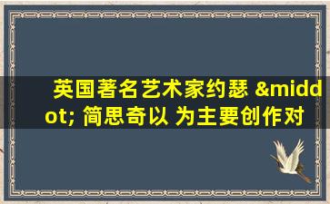 英国著名艺术家约瑟 · 简思奇以 为主要创作对象